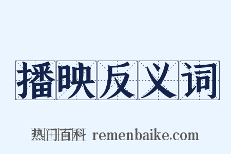 播映反义词是什么意思的图片